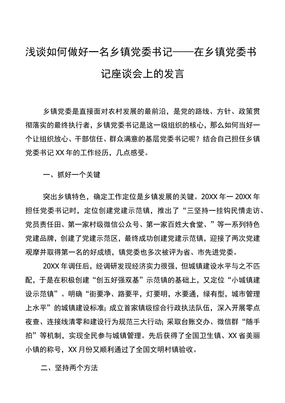 浅谈如何做好一名乡镇党委书记——在乡镇党委书记座谈会上的发言.docx_第1页