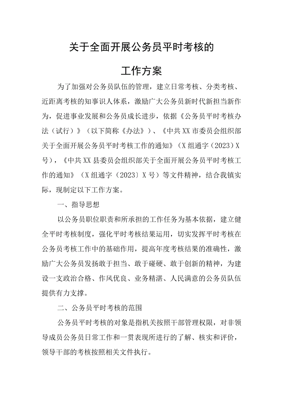 关于全面开展公务员平时考核的工作方案.docx_第1页