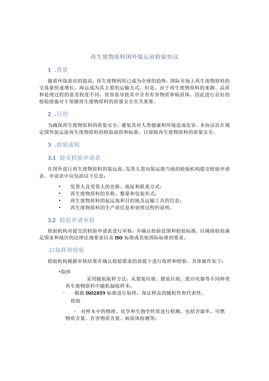 再生废物原料国外装运前检验协议.docx_第1页