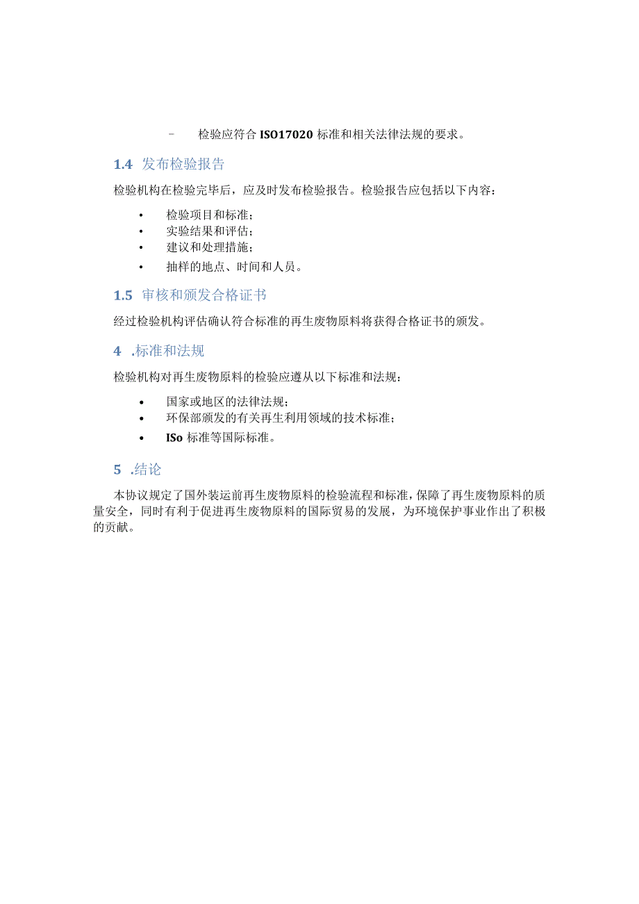 再生废物原料国外装运前检验协议.docx_第2页