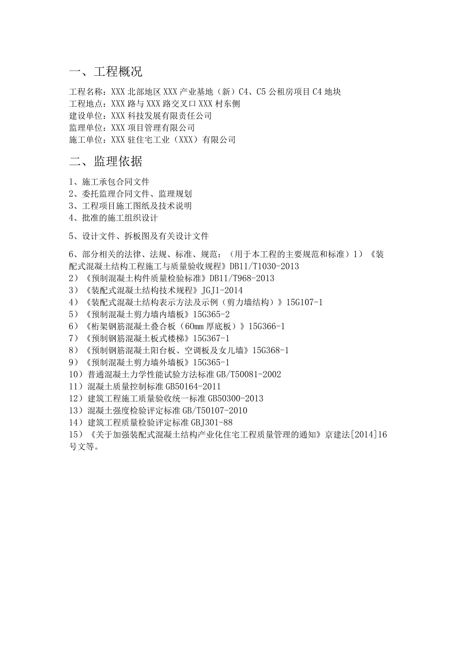 某装配式公租房工程构件驻场监理细则.docx_第3页