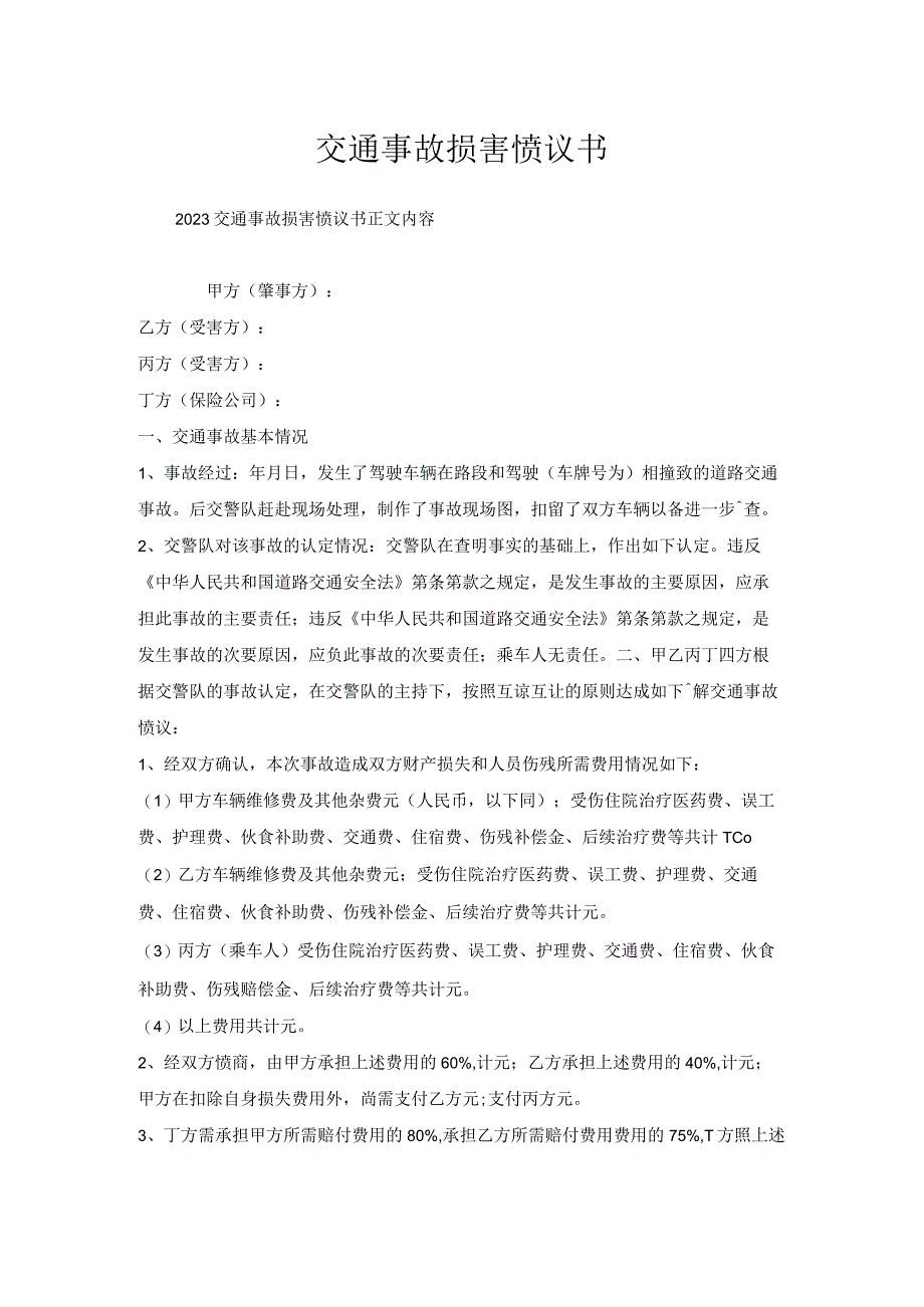 交通事故损害协议书.docx_第1页