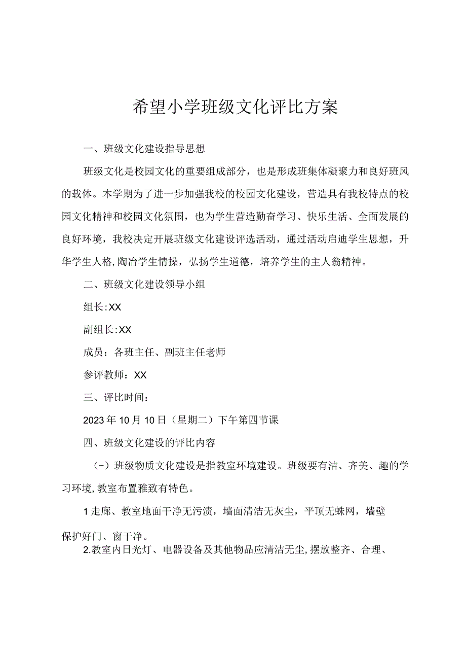 希望小学班级文化评比方案.docx_第1页