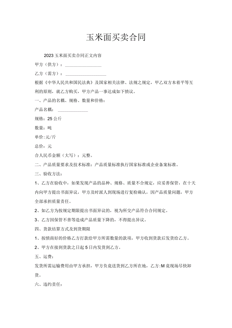 玉米面买卖合同.docx_第1页