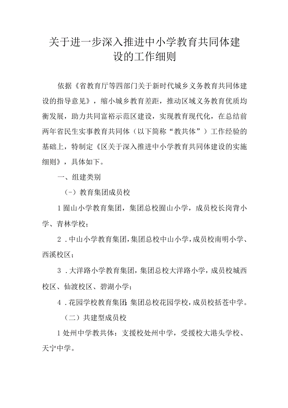 关于进一步深入推进中小学教育共同体建设的工作细则.docx_第1页