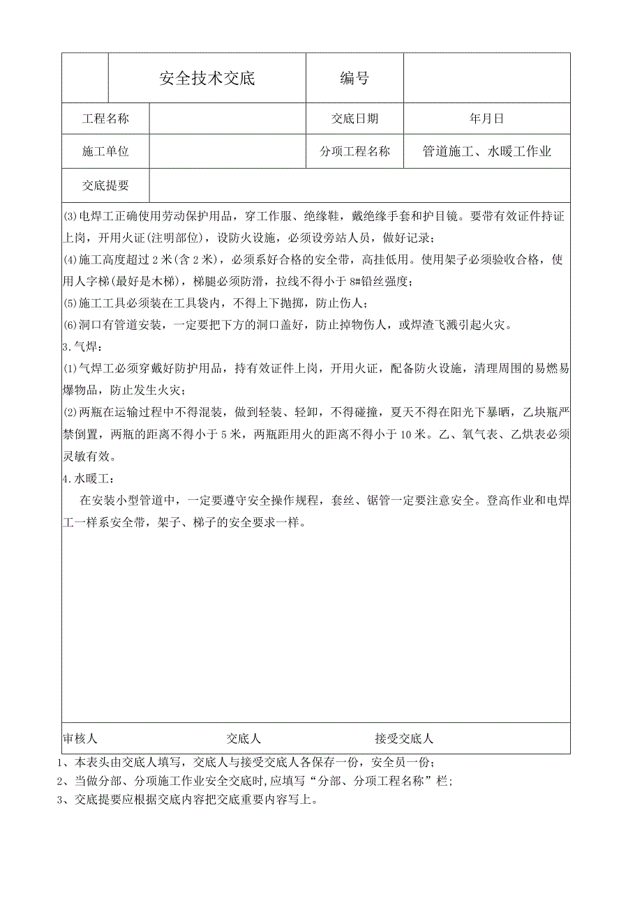 管道施工、水暖工作业安全技术交底.docx_第2页