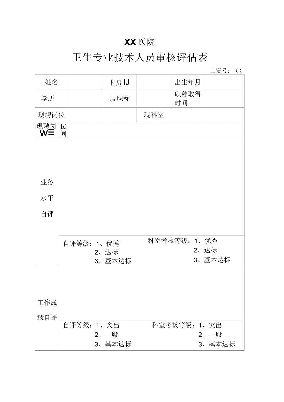 卫生专业技术审核评估表.docx_第1页