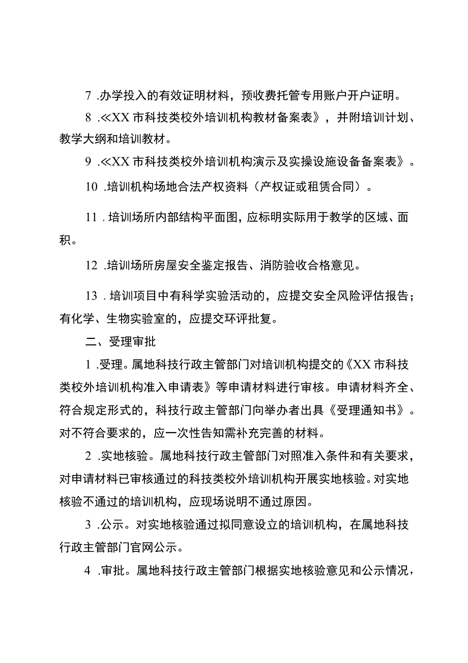 宿迁市科技类校外培训机构准入审批办理流程.docx_第2页