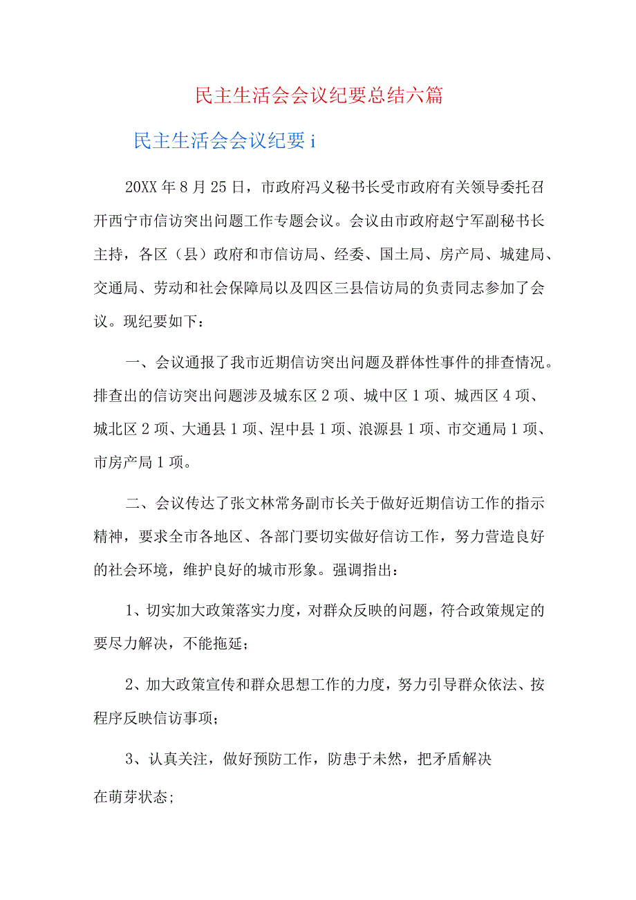 民主生活会会议纪要总结六篇.docx_第1页