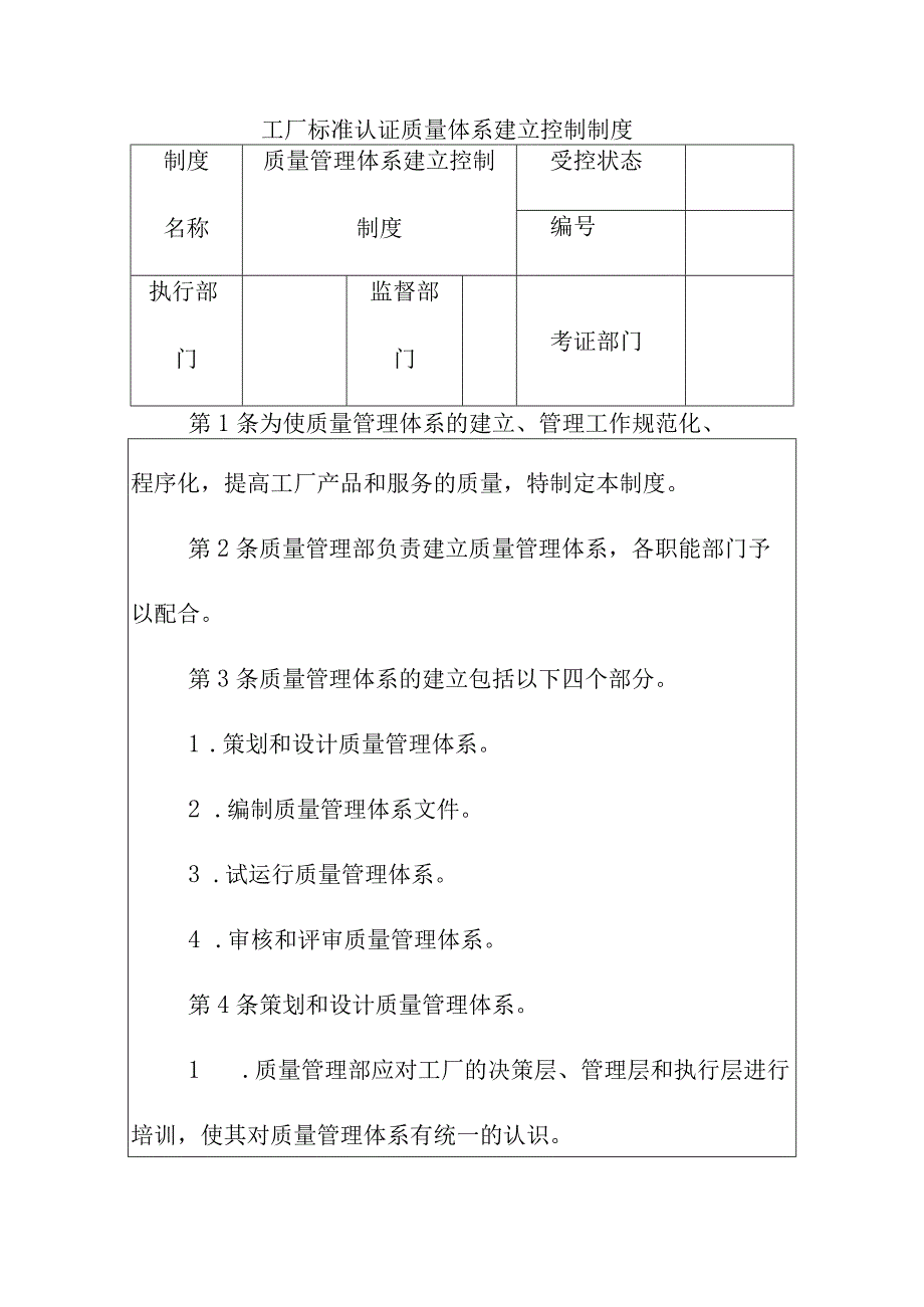 工厂标准认证质量体系建立控制制度.docx_第1页