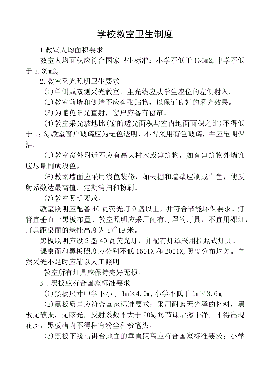 学校教室卫生制度.docx_第1页