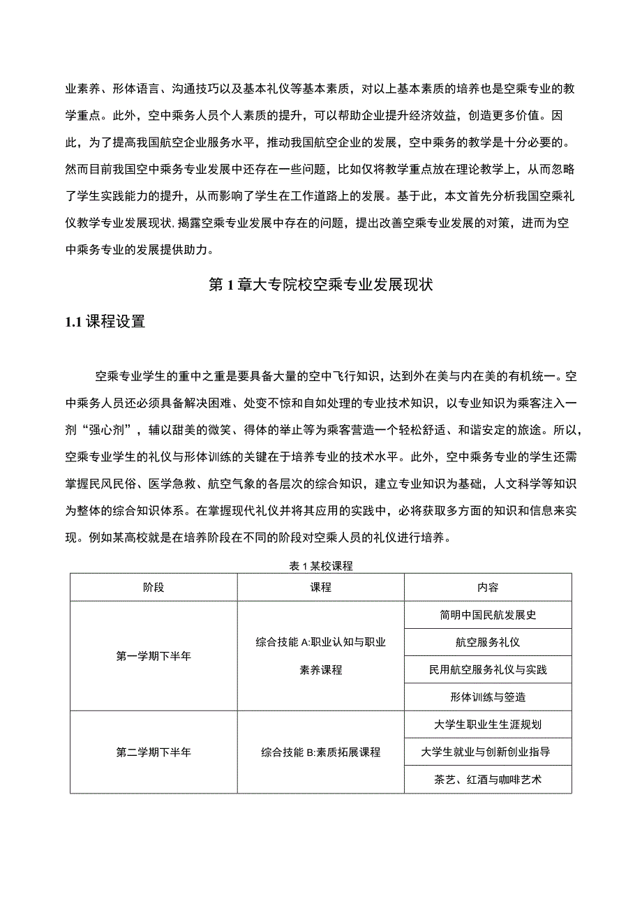 【《大专院校空乘专业发展研究》6000字（论文）】.docx_第2页