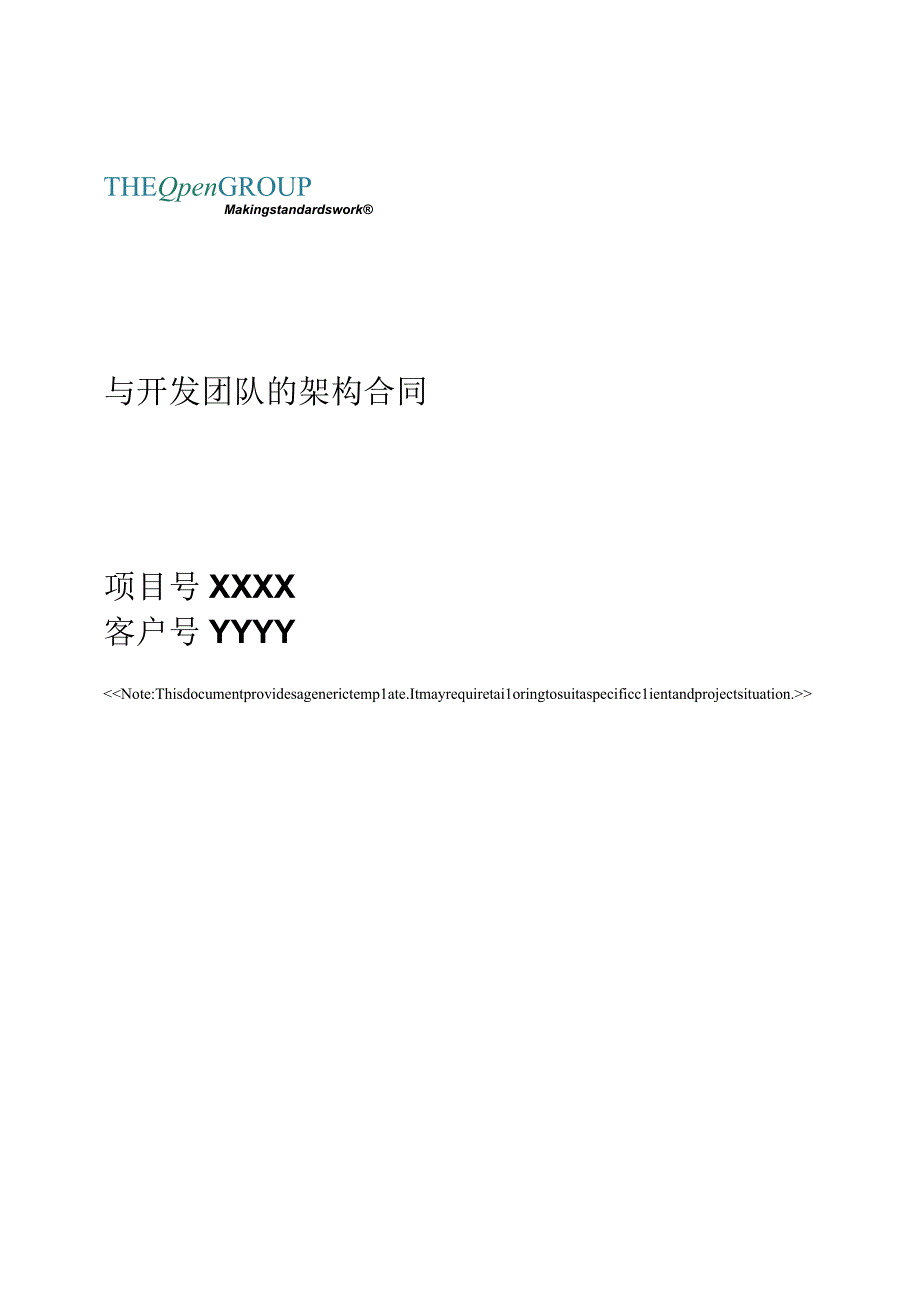 实施治理_与开发团队_架构合同(1).docx_第1页