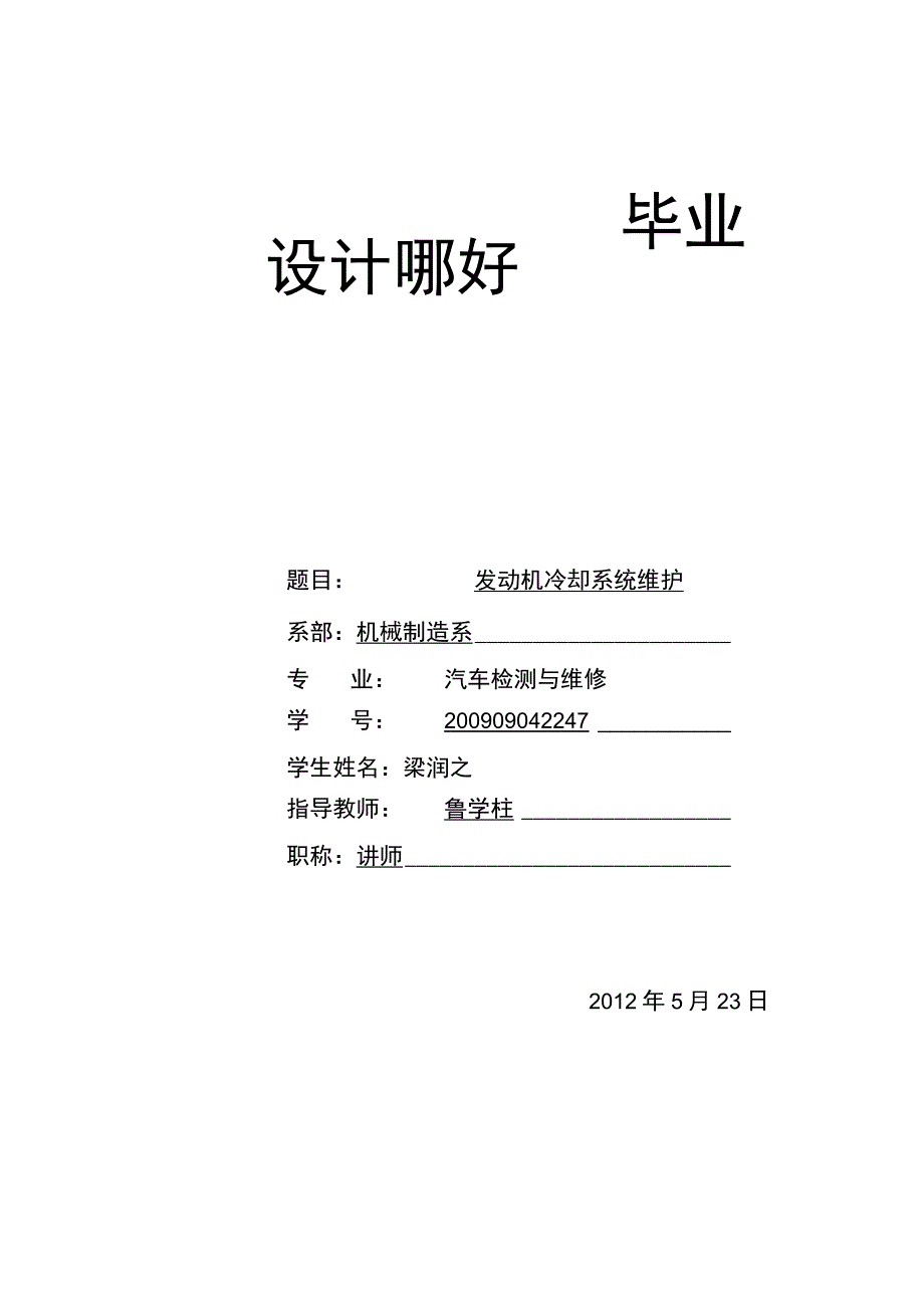 汽车冷却系统毕业设计.docx_第1页