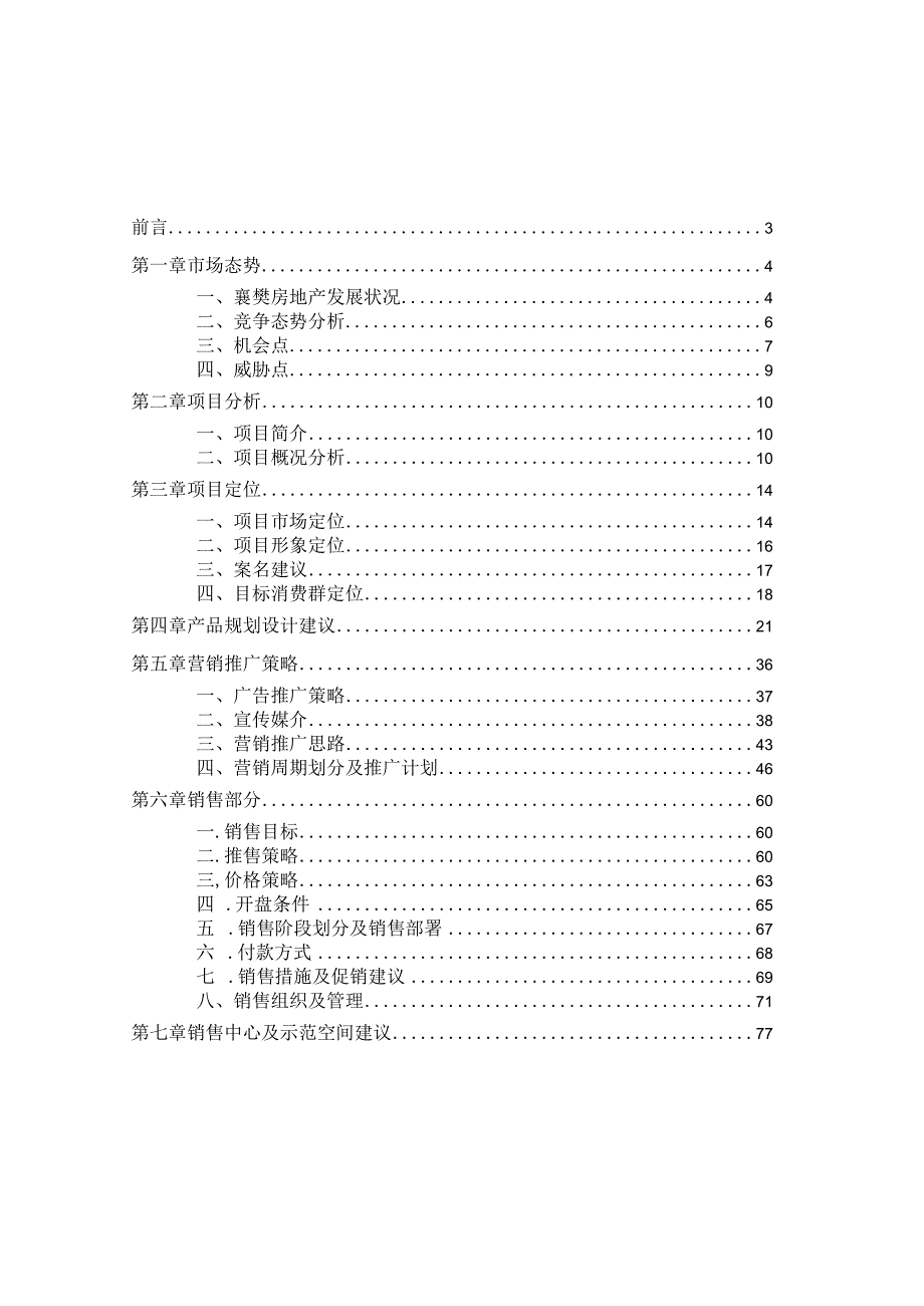 襄樊东风开发区项目策划提案.docx_第2页