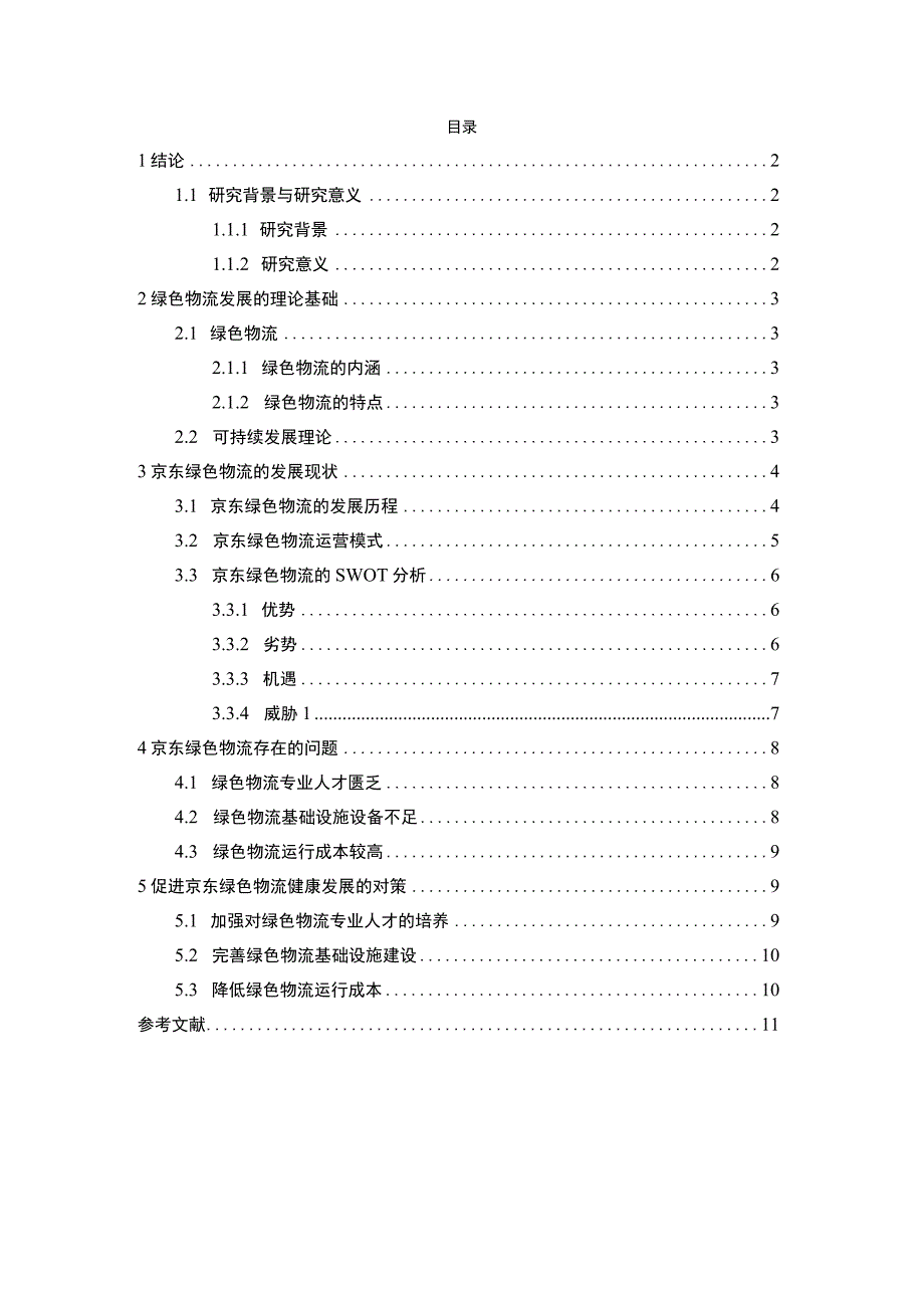 《京东绿色物流发展现状及问题研究【论文】》.docx_第1页