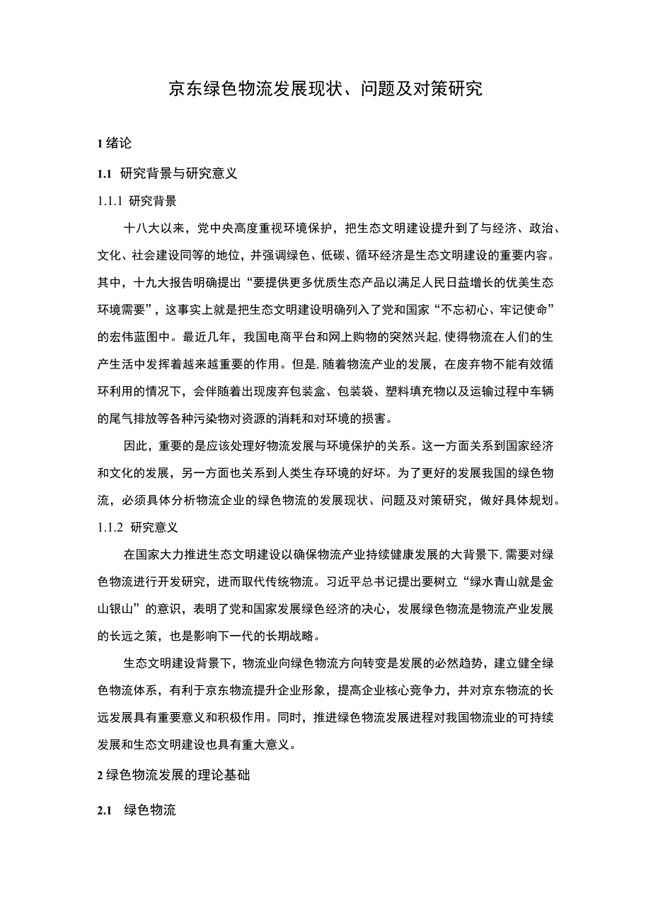 《京东绿色物流发展现状及问题研究【论文】》.docx_第2页