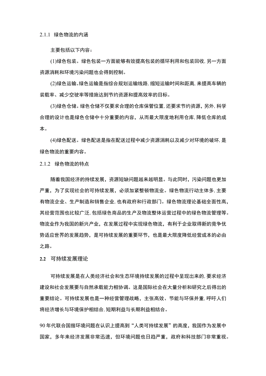 《京东绿色物流发展现状及问题研究【论文】》.docx_第3页