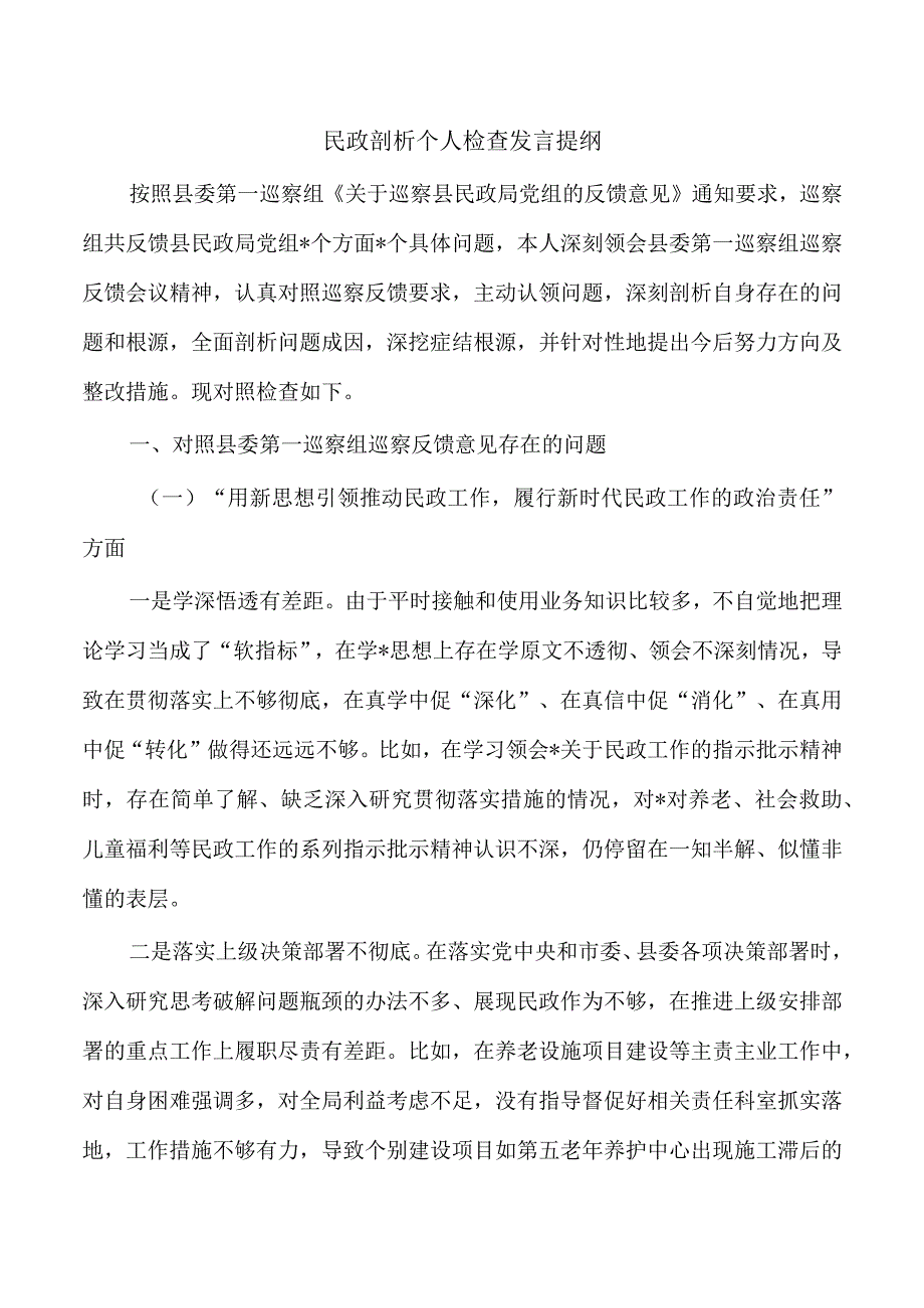 民政剖析个人检查发言提纲.docx_第1页