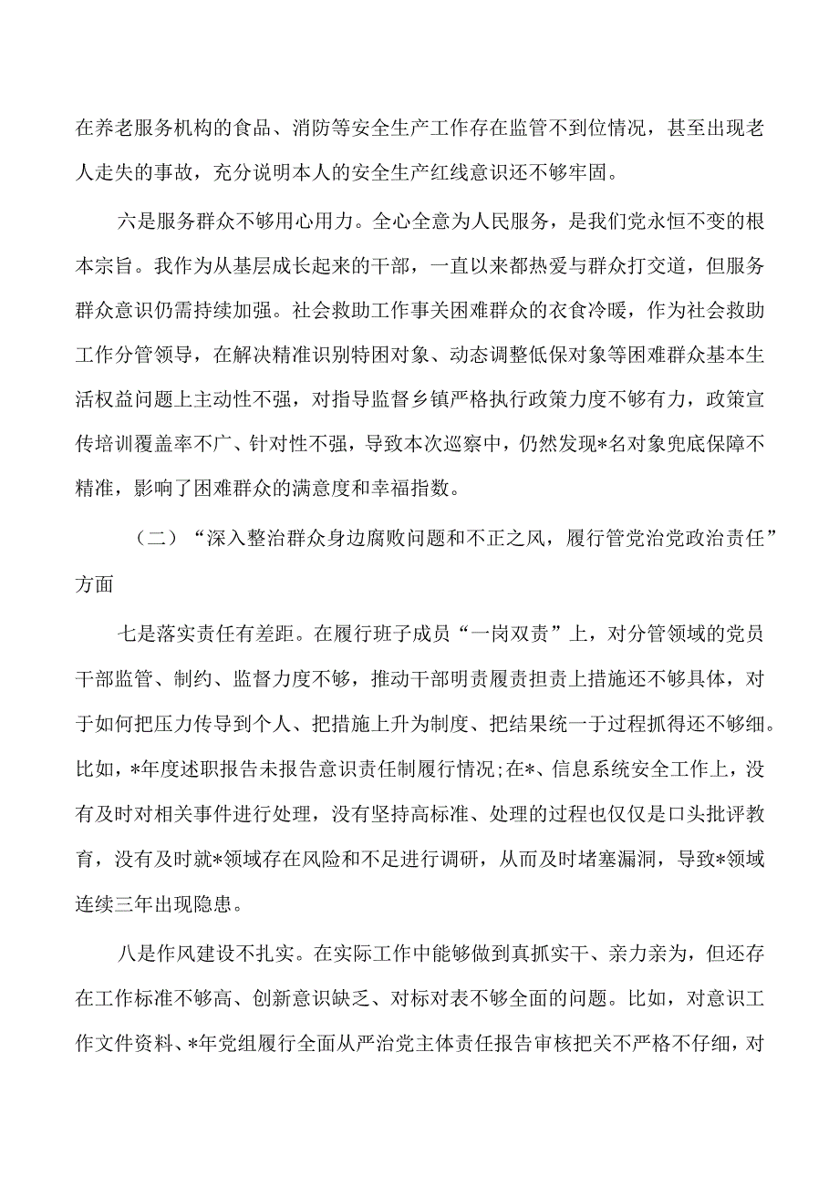 民政剖析个人检查发言提纲.docx_第3页