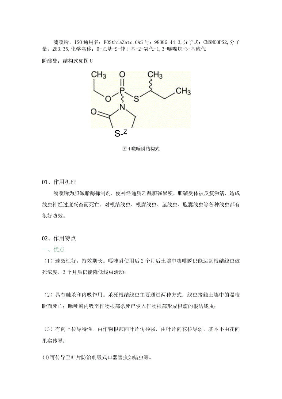 简析：噻唑膦.docx_第1页