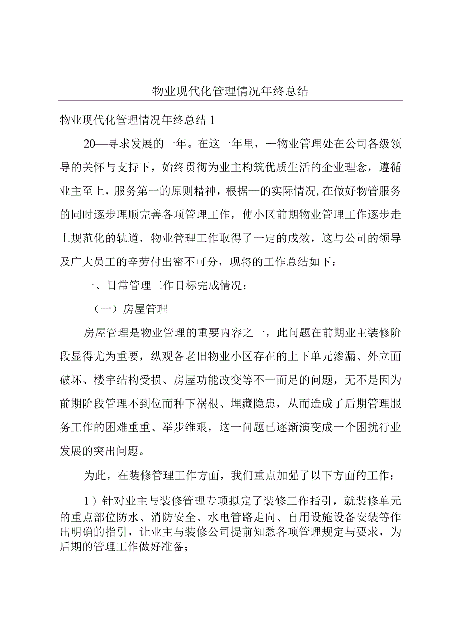 物业现代化管理情况年终总结.docx_第1页