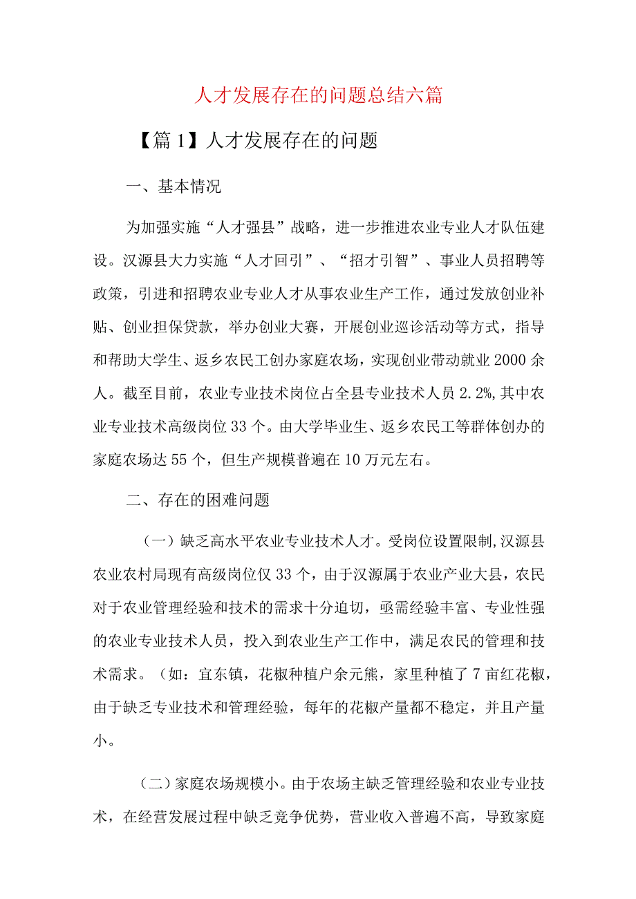 人才发展存在的问题总结六篇.docx_第1页