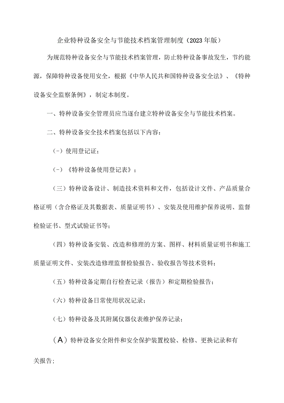 企业特种设备安全与节能技术档案管理制度（2023年版）.docx_第1页