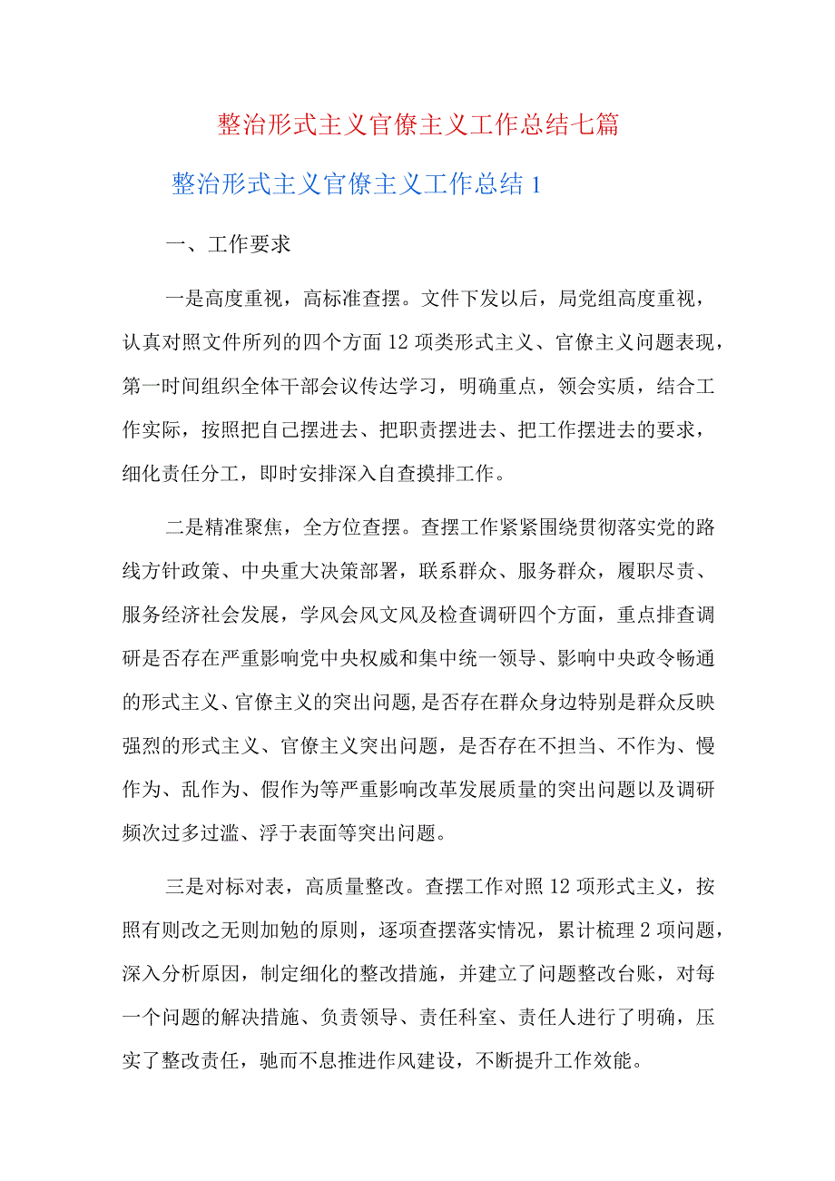 整治形式主义官僚主义工作总结七篇.docx_第1页