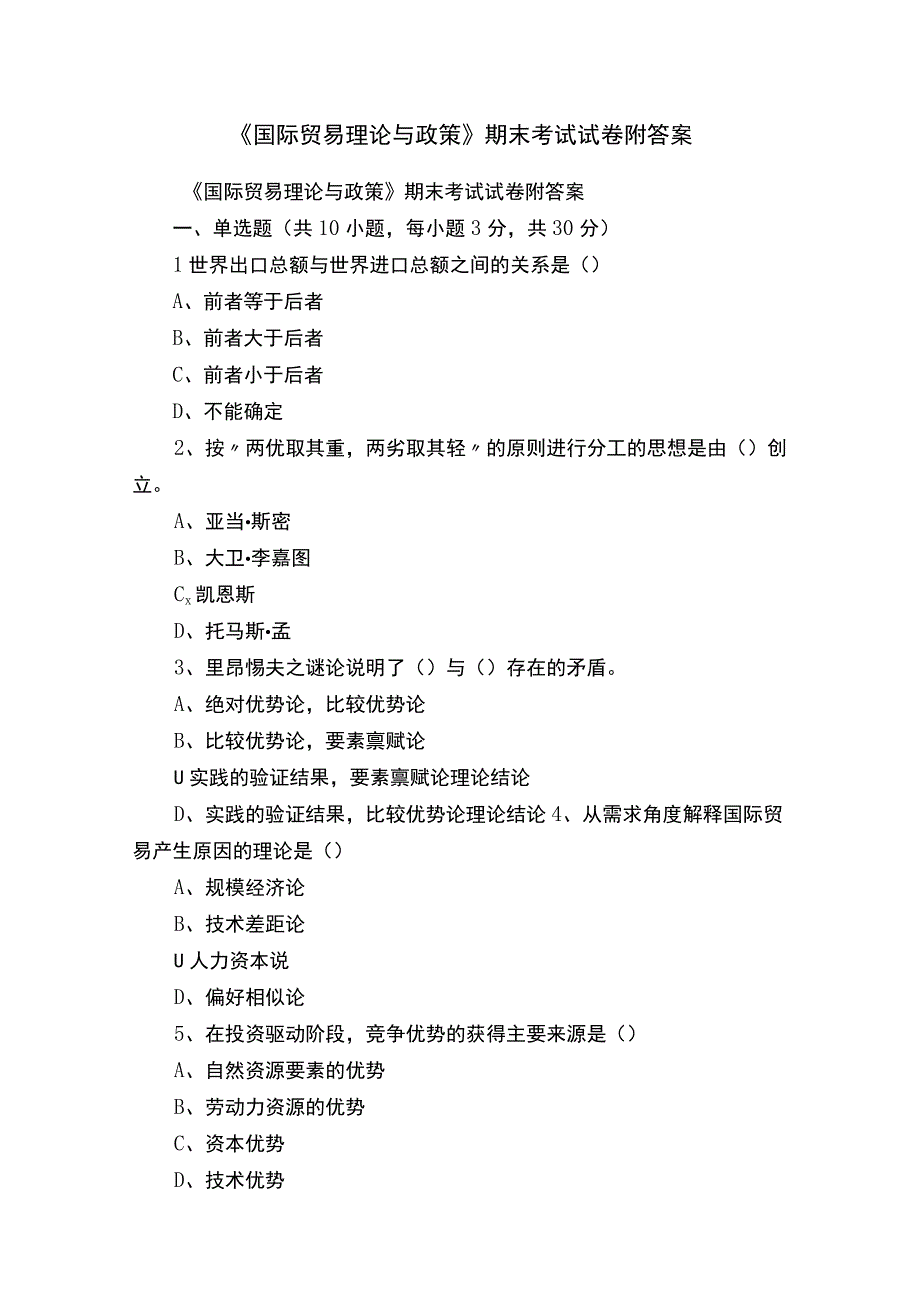 《国际贸易理论与政策》期末考试试卷附答案.docx_第1页