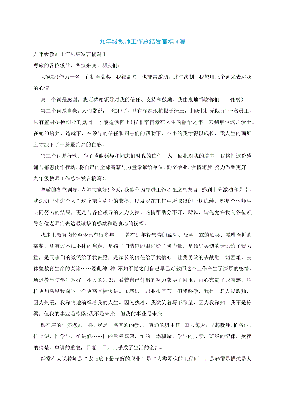 九年级教师工作总结发言稿4篇.docx_第1页