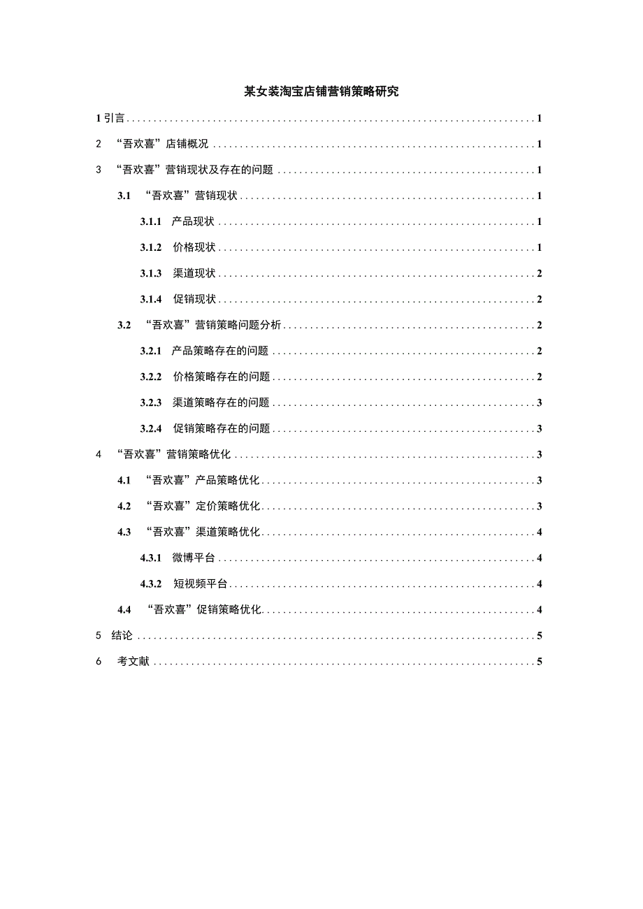 《女装淘宝店铺营销策略问题研究》5300字.docx_第1页