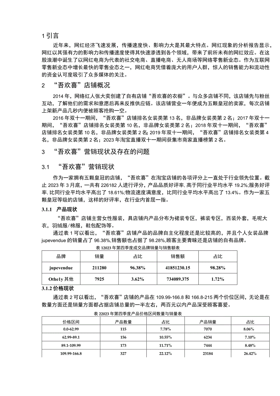 《女装淘宝店铺营销策略问题研究》5300字.docx_第2页