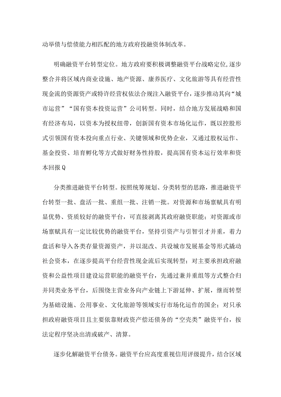 做好地方政府融资平台市场化转型工作心得体会发言.docx_第2页