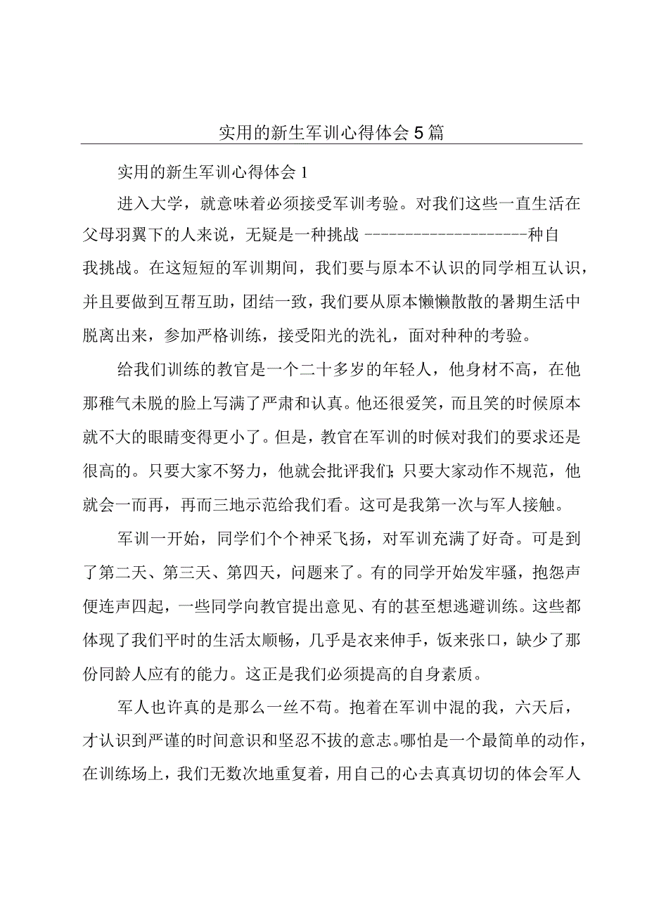 实用的新生军训心得体会5篇.docx_第1页