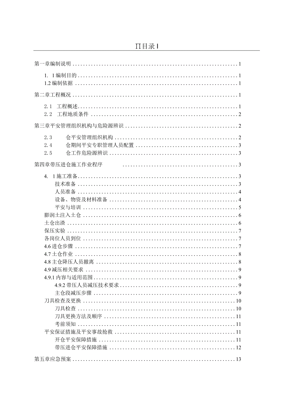 盾构区间带压进仓换刀施工方案.docx_第2页