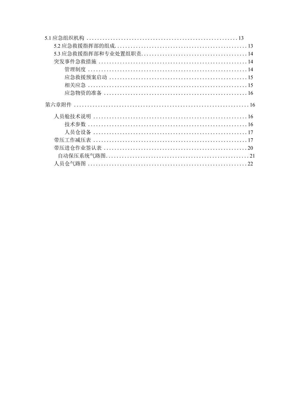 盾构区间带压进仓换刀施工方案.docx_第3页