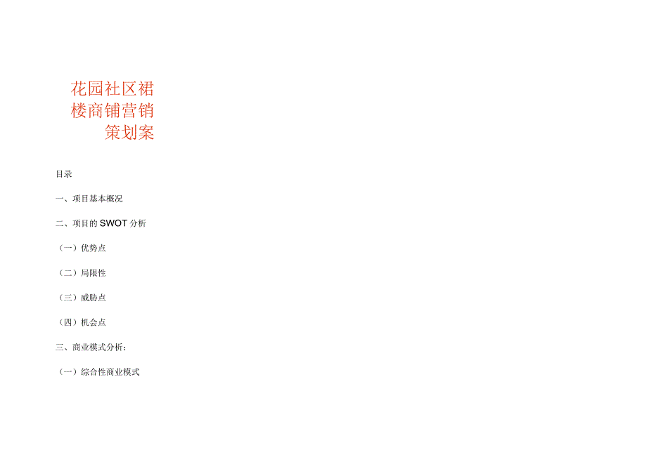 花园社区裙楼商铺营销策划案.docx_第1页