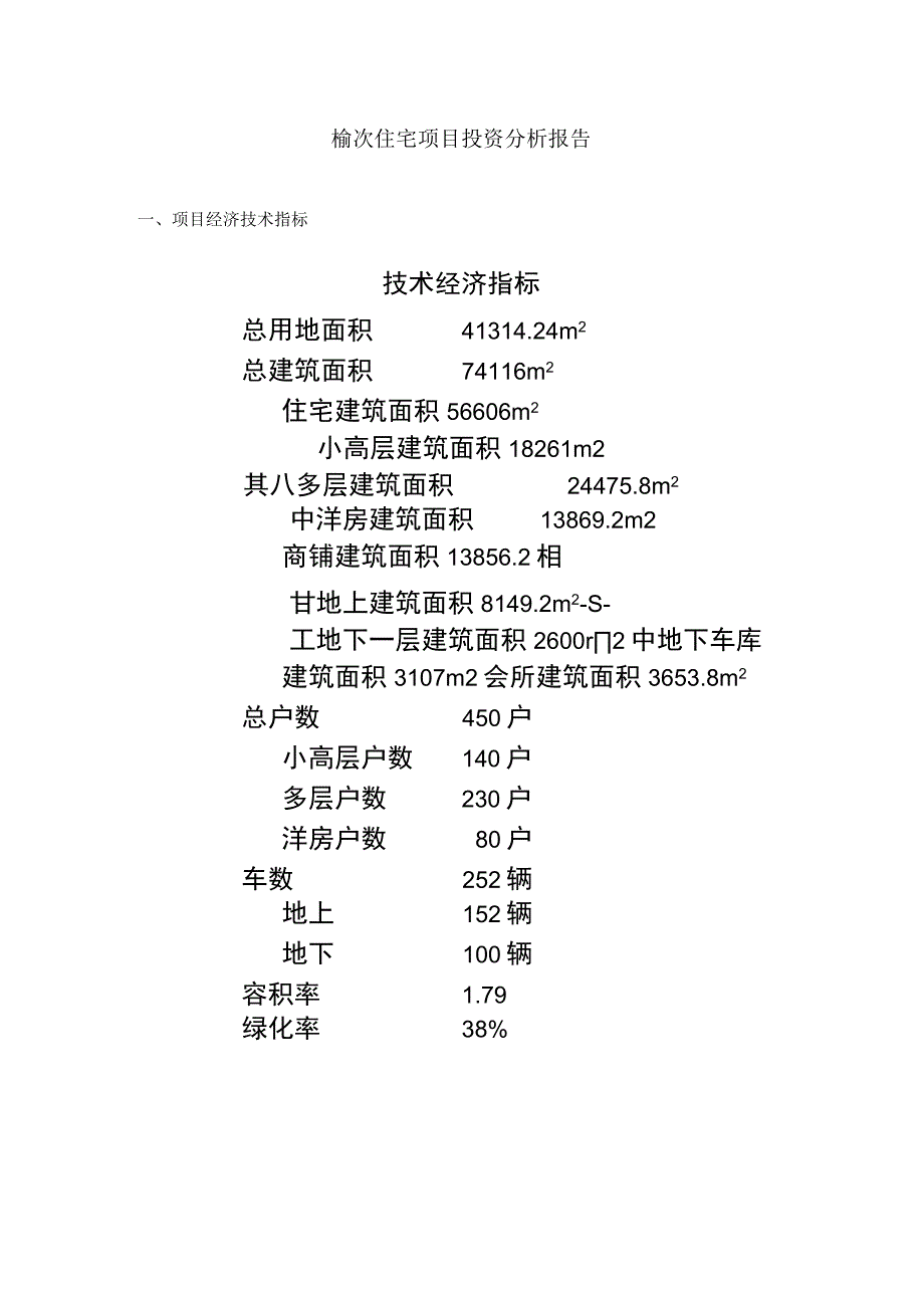 榆次住宅项目投资分析报告.docx_第1页