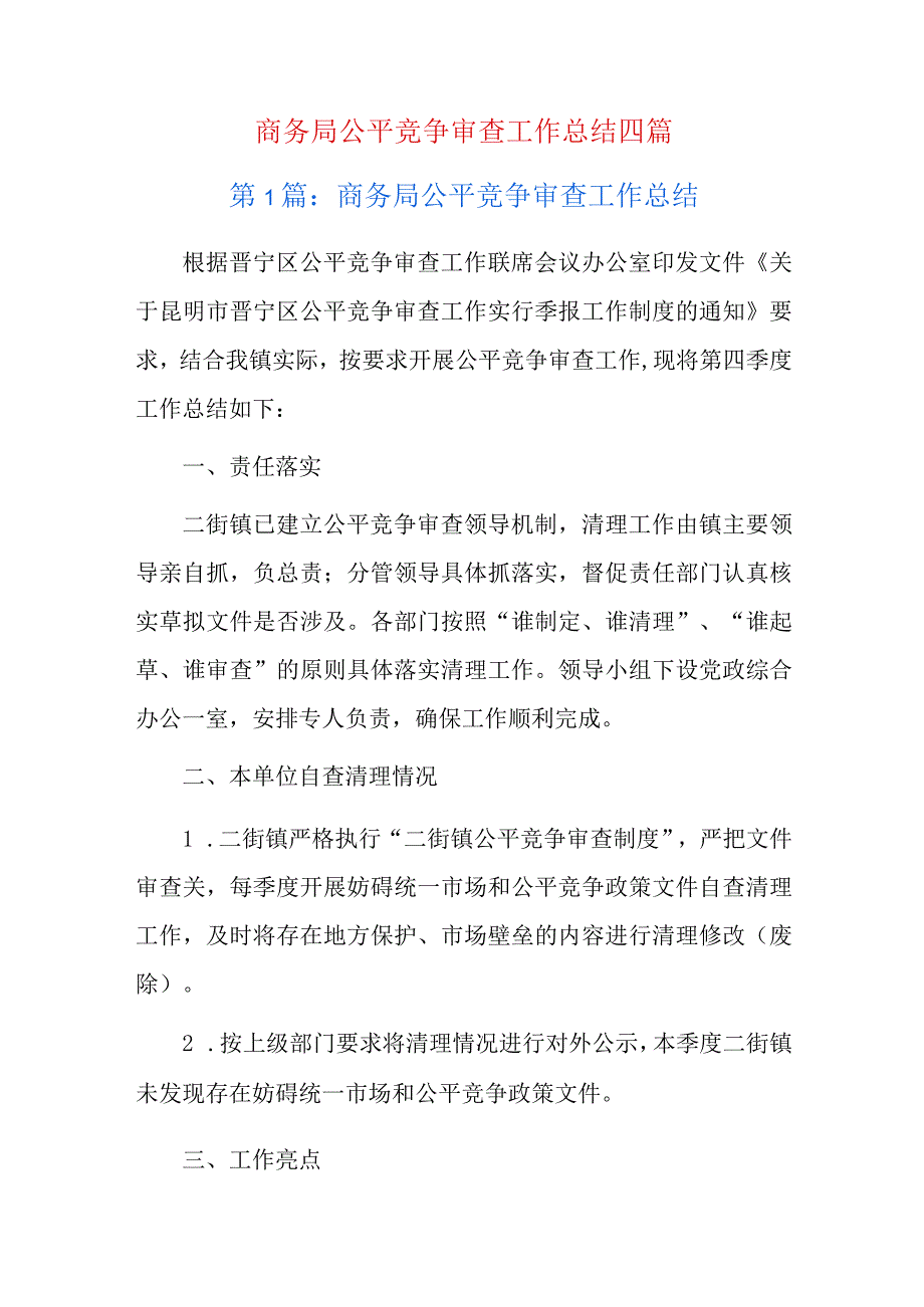 商务局公平竞争审查工作总结四篇.docx_第1页