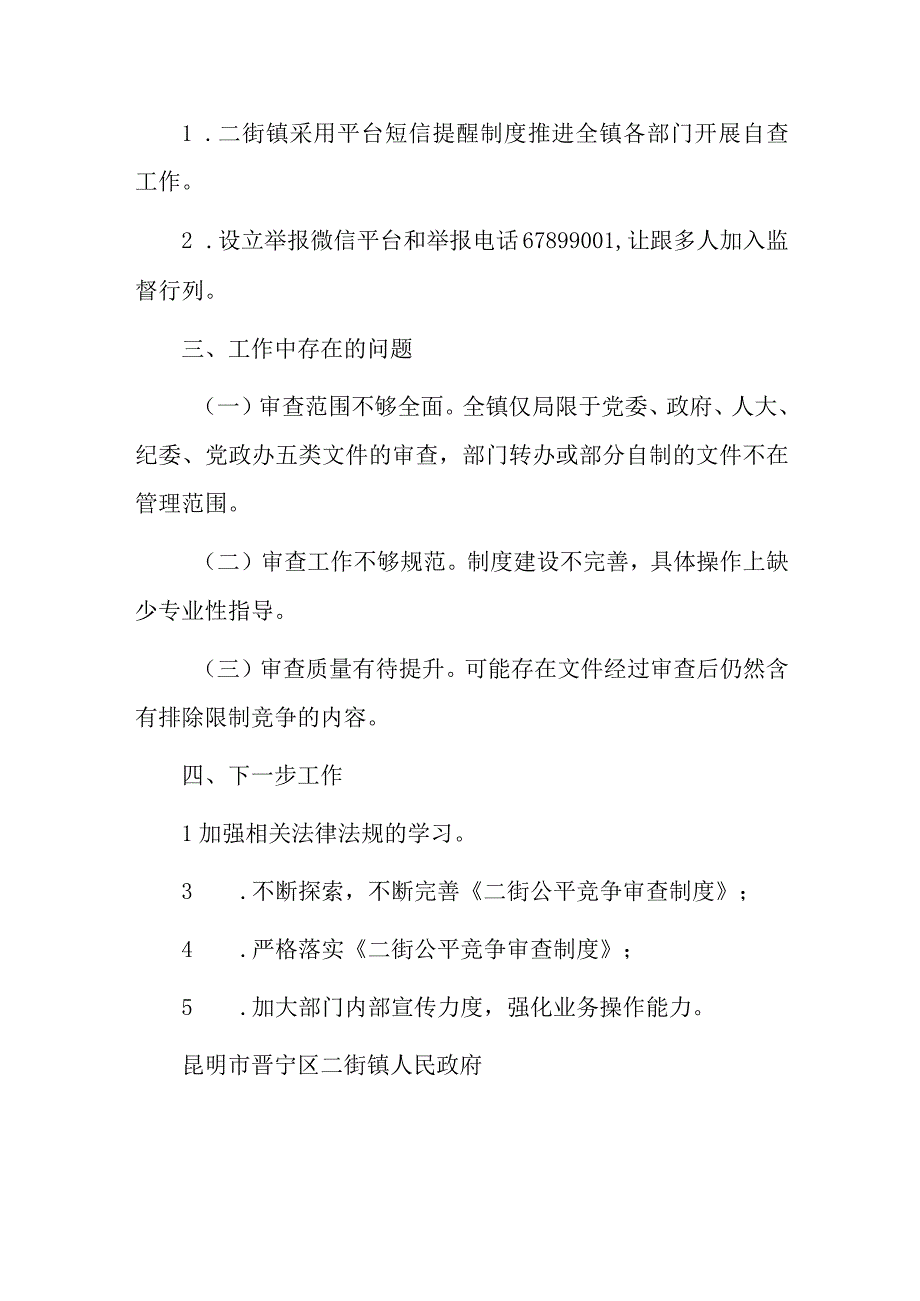 商务局公平竞争审查工作总结四篇.docx_第2页