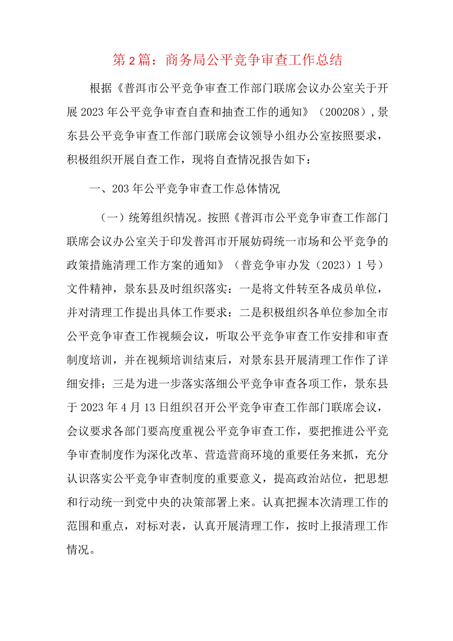 商务局公平竞争审查工作总结四篇.docx_第3页