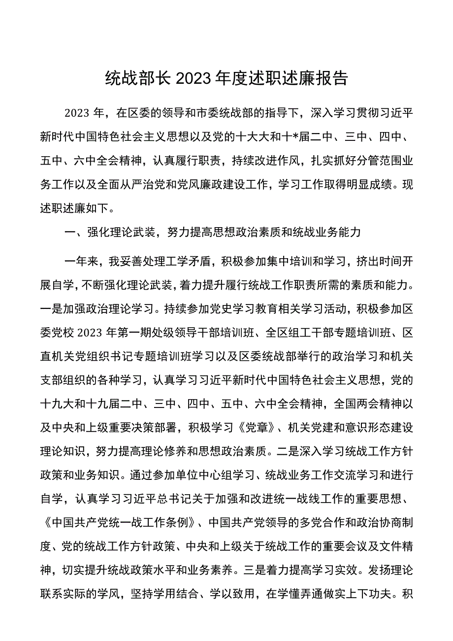 统战部长2021年度述职述廉报告.docx_第1页