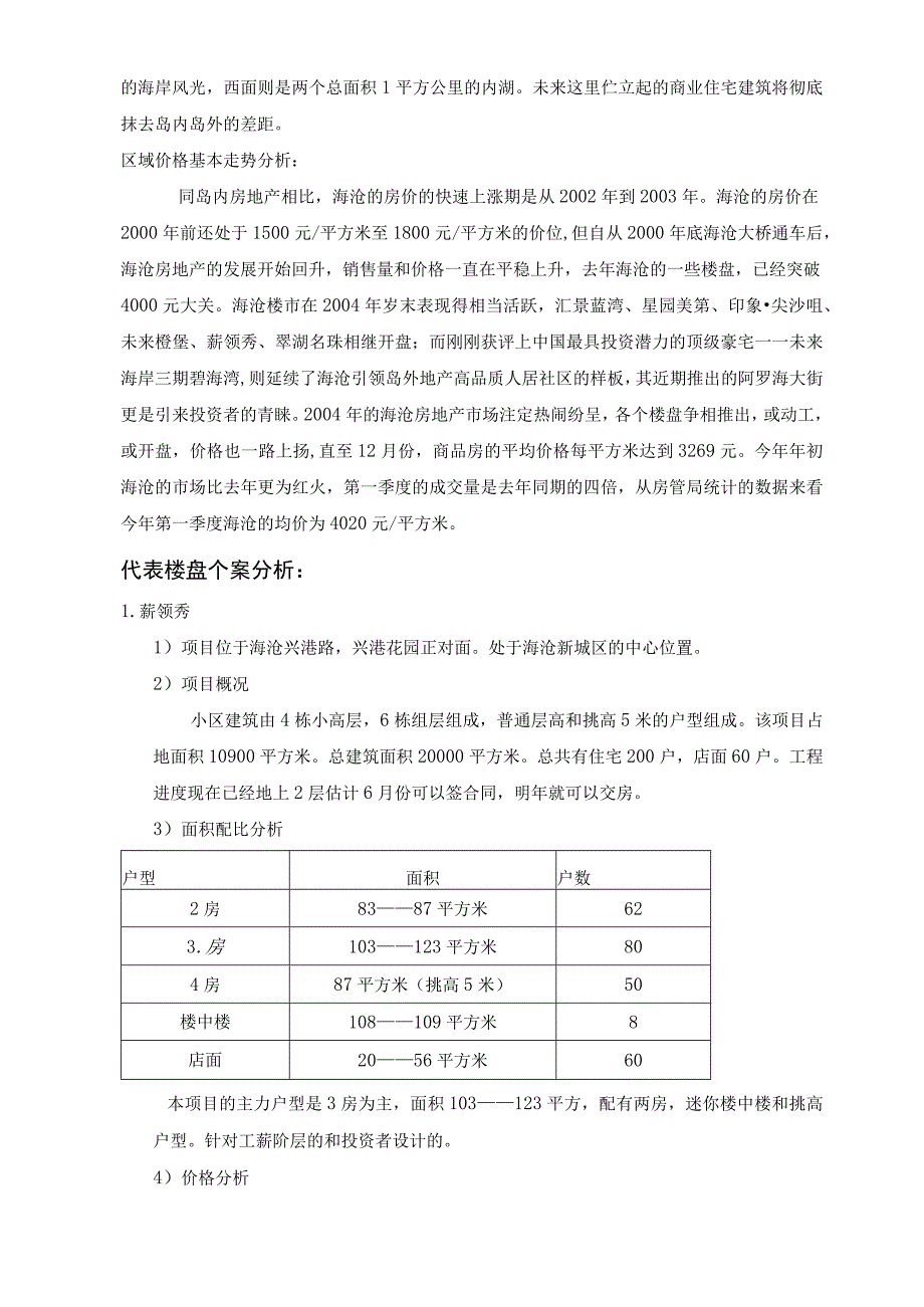 厦门海沧房地产市场调查报告.docx_第2页