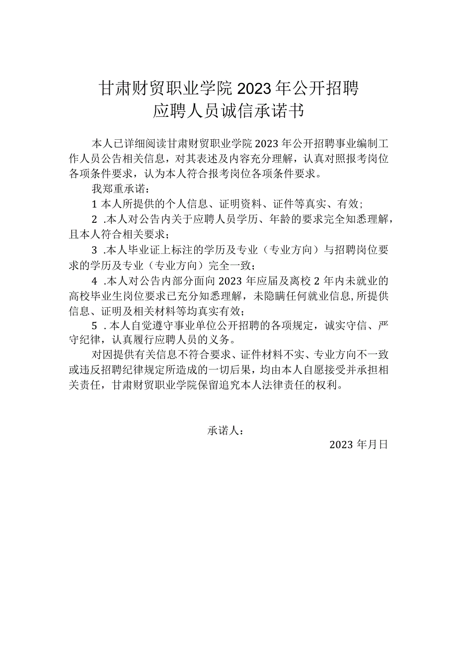 甘肃财贸职业学院2023年公开招聘应聘人员诚信承诺书.docx_第1页