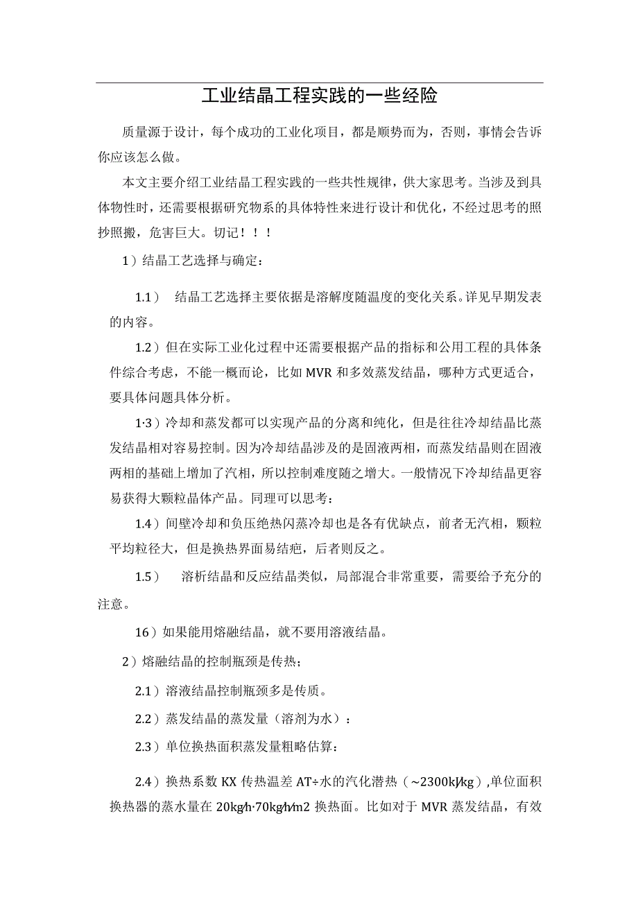 工业结晶工程实践的一些经验.docx_第1页