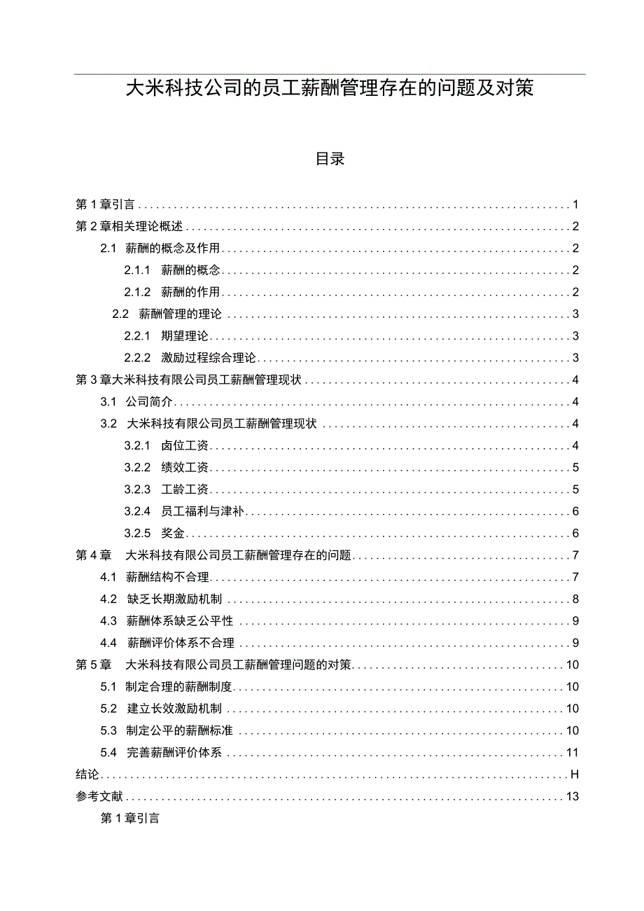 《大米科技公司的员工薪酬管理问题研究》8600字.docx_第1页