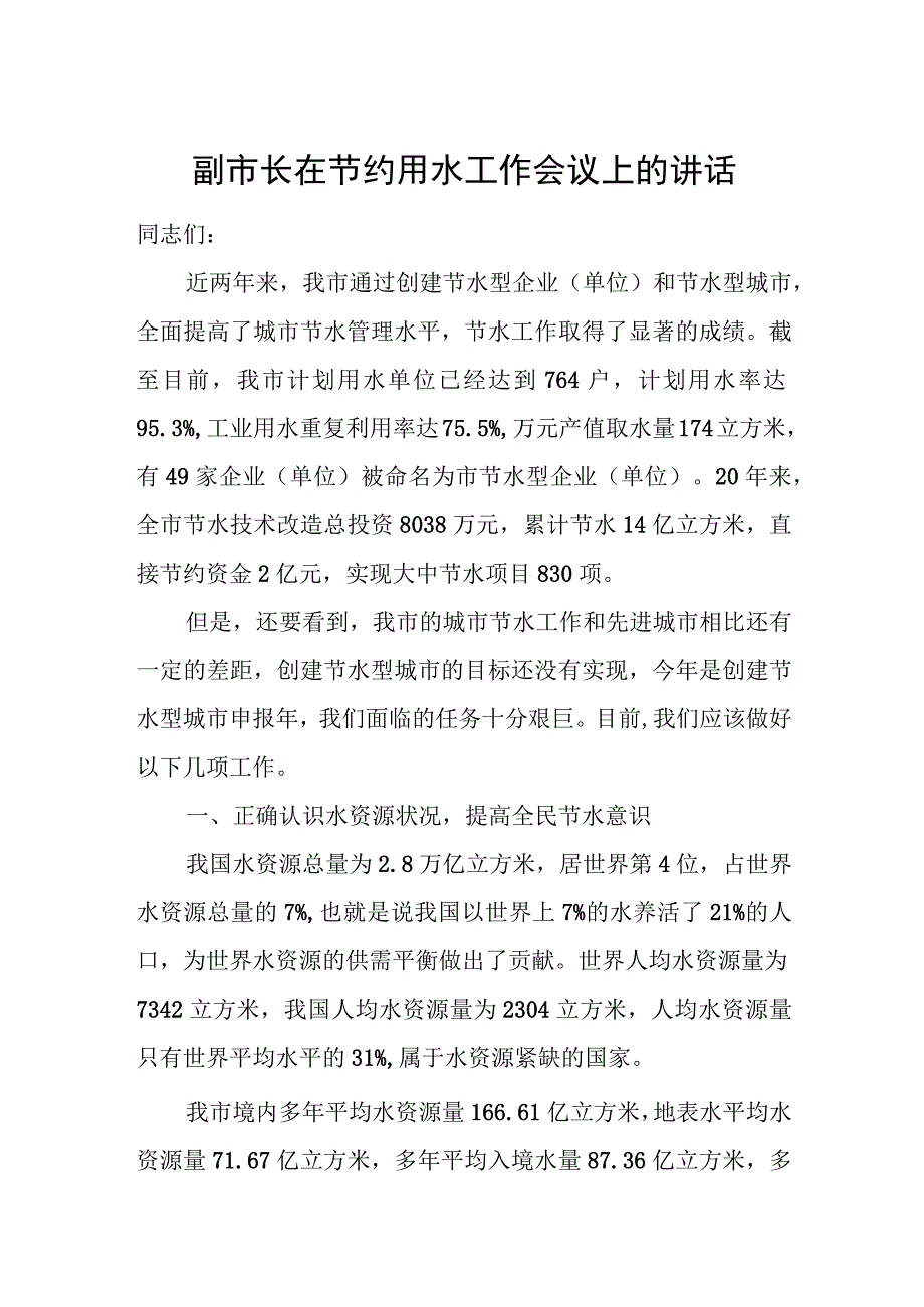 副市长在节约用水工作会议上的讲话.docx_第1页