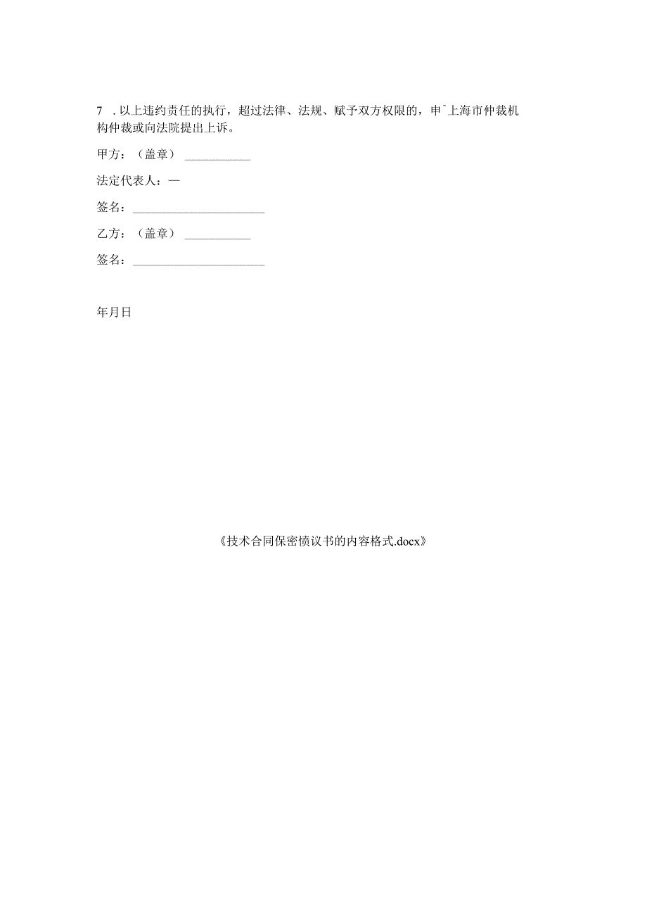 技术合同保密协议书内容格式.docx_第2页