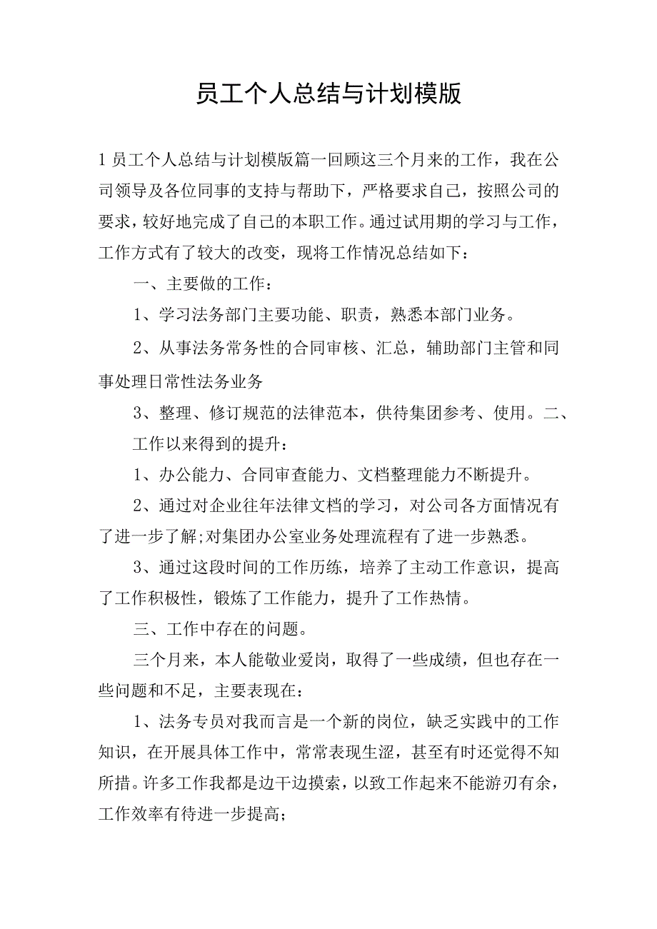 员工个人总结与计划模版.docx_第1页